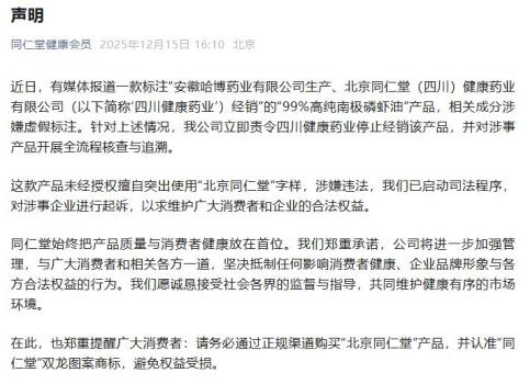 同仁堂回应涉嫌产品造假 立即停止经销并核查