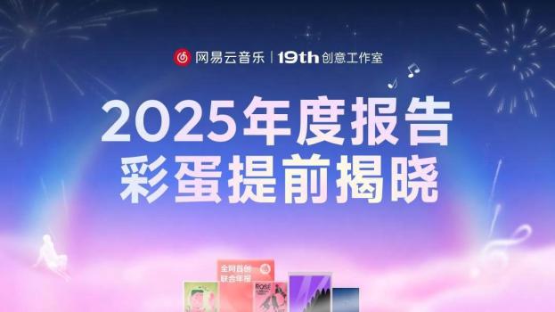 网易云音乐2025年度音乐奖 联合年报创新体验