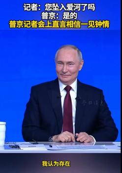 73岁普京承认正在恋爱中 罕见回应私人生活