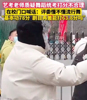 艺考老师质疑舞蹈统考打分不合理在校门口喊话