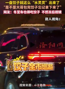 百万网友关心的饺子放车顶后续来了 冬至习俗引发热议