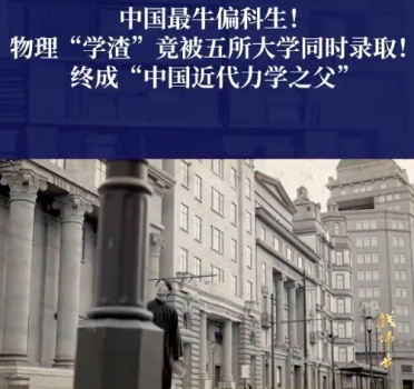 回顾钱伟长：高考物理学渣竟成中国力学之父