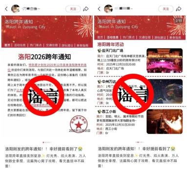 洛阳辟谣将举办“跨年夜活动” 警方严厉打击网络谣言