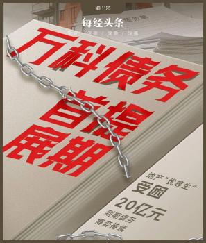 万科受困20亿到期债务，首次展期仍在博弈，明年超百亿公开债到期 债务化解路漫漫