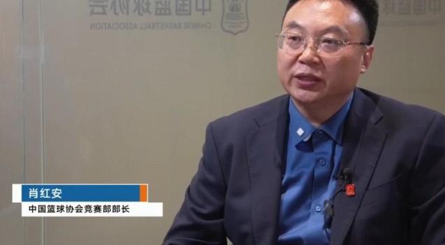 篮协竞赛部部长：CBA和国家队是一体化，要严格接轨国际篮联 促进联赛与国际标准一致