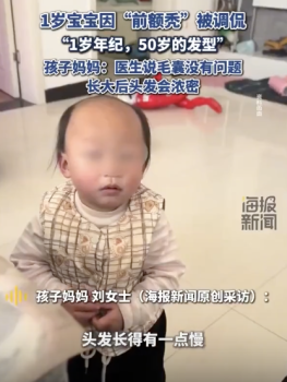 宝宝被调侃1岁年纪50岁发型 独特造型引热议！