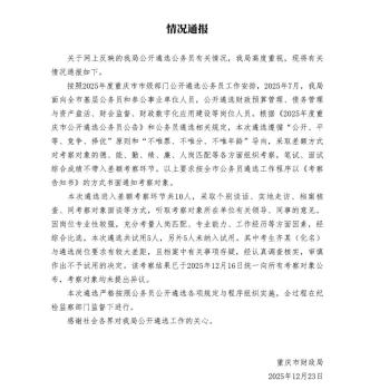 男子公务员遴选成绩第一却落选?重庆市财政局回应 人岗匹配考量结果