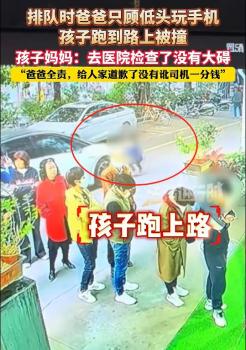 爸爸低头玩手机孩子冲上马路被撞 家长疏忽酿险情