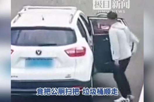 夫妻上厕所顺走卫生间扫把垃圾桶 公德意识缺失引争议