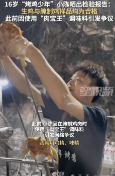 烤鸡少年主动晒抽检结果：活鸡和腌制鸡样品都合格 肉品符合标准