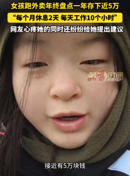 女孩送外卖一年存下5万元：每天工作10个小时，每个月只休息2天