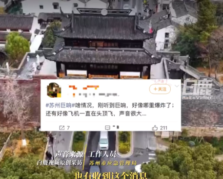 官方回应苏州巨响