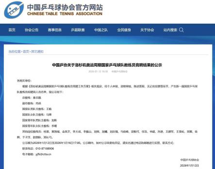 国乒教练组新调整揭晓 秦志戬肖战领衔