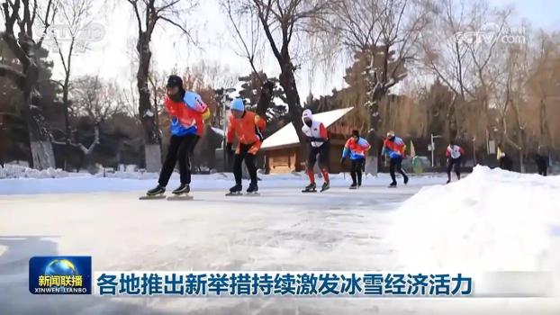各地持续激发冰雪经济活力 创新举措丰富供给