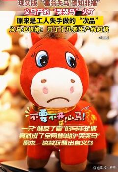 医生解读哭哭马爆火背后的心理学 情感共鸣的奥秘