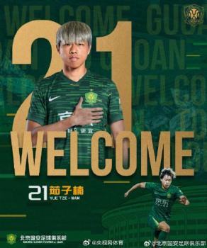 国安官宣4名新援加盟 内援阵容再升级