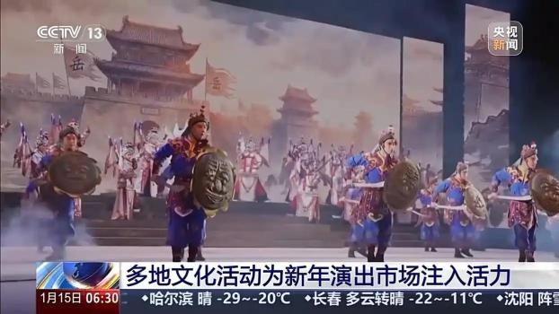 多地文化活动为新年演出市场注入活力 丰富供给激发年味