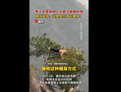 小伙在悬崖树上做俯卧撑被劝下 危险行为勿模仿