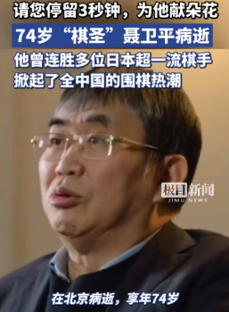 聂卫平曾力挺柯洁 告诫柯洁八冠后要戒骄戒躁