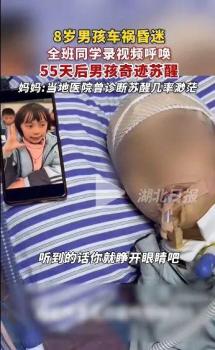 8岁男孩车祸昏迷同学录唤醒 55天奇迹苏醒