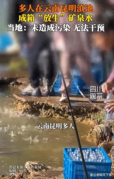 滇池管理局回应多人放生矿泉水 奇特行为引热议
