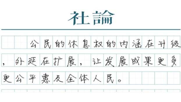 最长春节假期让休息权可感可知 民生福祉升级