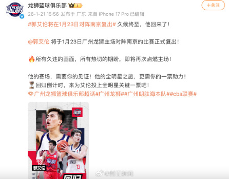 广州男篮官宣郭艾伦将复出 后天将主场对阵南京