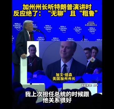 加州州长：特朗普年收入超15亿美元，怒批其腐败贪污规模空前