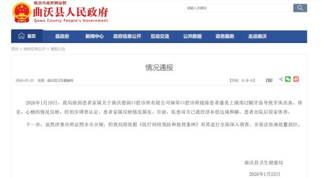 卫健局通报患者被一次性拔牙12颗 诊所将受全面调查