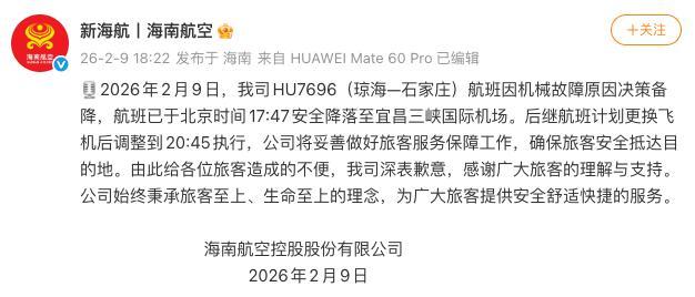 海航通报HU7696航班紧急备降 机械故障导致