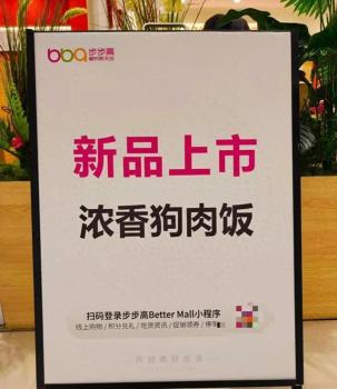 煲仔饭商家推出新品“浓香狗肉饭” 引发网友热议并下架