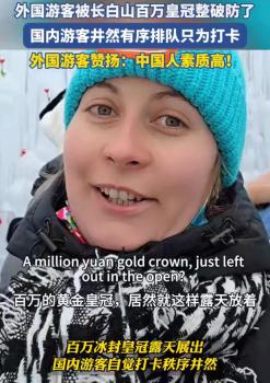 外国游客被长白山百万皇冠整破防了 文明素质闪耀冰雪
