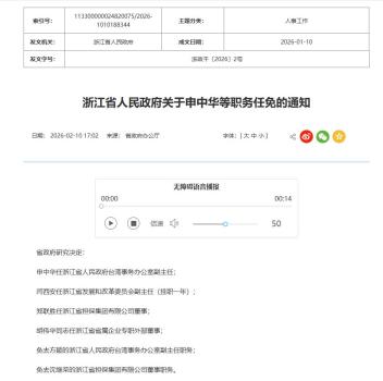 浙江省政府任免一批领导干部 涉及多个重要岗位