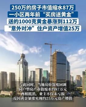 买房送1kg黄金住户资产增值25万 意外对冲成赢家