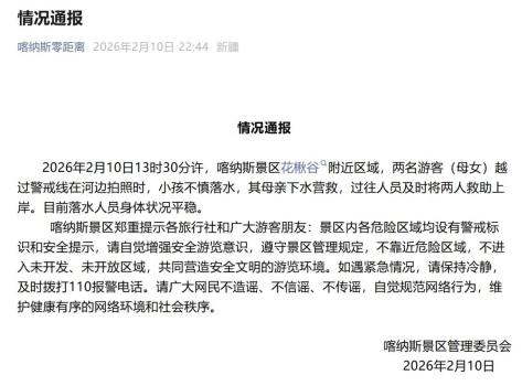 母女越过警戒线拍照落水 游客合力救援