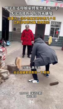 男子回应想表现劈柴失误致骨折 无经验操作酿成意外