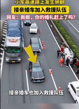 新郎高速救人被劝赶紧去接亲 最帅新郎获网友点赞