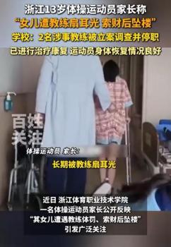 教练体罚索财丧失良知与底线 体校丑闻引深思