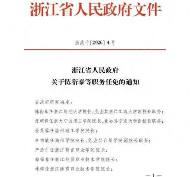 浙江省政府决定：多所大学校长调整 新任免名单公布