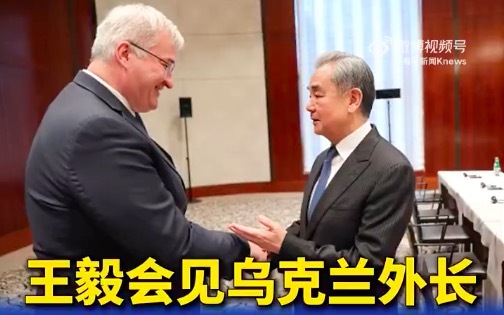 王毅会见乌外长强调中方立场 乌方赞赏中方为劝和促谈作出努力