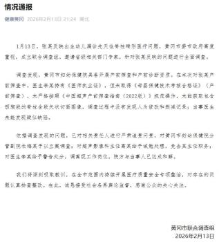 黄冈一幼儿产检正常出生畸形 官方通报 医生无资质操作引发关注