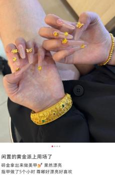 有人将4万元金饰做成美甲 黄金变身“指尖社交货币”
