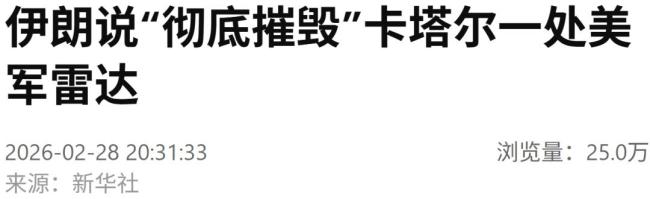 伊朗公布战果 美军雷达被彻底摧毁