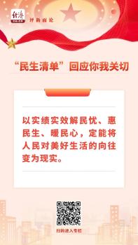 媒体：推动“民生清单”成为幸福实景 新招实招惠民生
