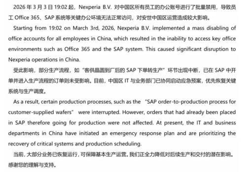 安世中国公告大部分业务恢复运营 关键系统逐步重启