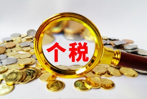 建议个税改革继续提高免征额 将免费教育年限扩至15年