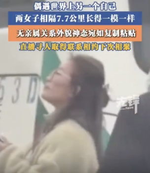 两女子老家相隔7公里长得一模一样 偶遇“撞脸姐妹”