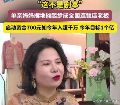 90后单亲妈妈摆摊起家如今年入千万 奋斗成就梦想