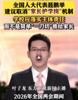 全国人大代表聂鹏举：建议取消护学岗 责任归位引热议