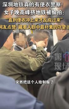 便衣警察制服偷拍女子嫌疑人：还没察觉，他们就冲上来了……